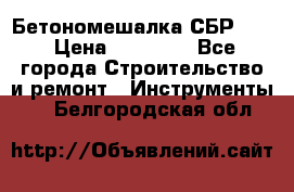 Бетономешалка СБР 190 › Цена ­ 12 000 - Все города Строительство и ремонт » Инструменты   . Белгородская обл.